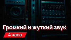 Звуки для соседей - громкий и жуткий звук