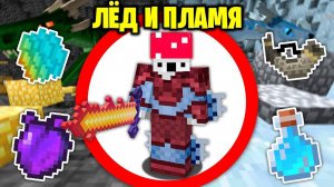 Как Пройти Майнкрафт с Модом ICE & FIRE (ЛЁД И ПЛАМЯ)?