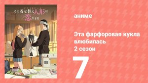 Эта фарфоровая кукла влюбилась 2 сезон 7 серия (аниме-сериал, 2025)