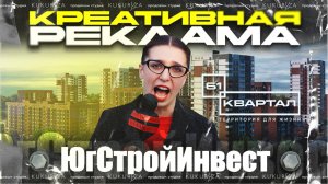 ЮгСтройИнвест | Креативная реклама