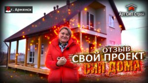 Свой проект на 6 человек и отзыв об Арт Сип Строй