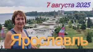 Круиз Петербург-Москва - ЯРОСЛАВЛЬ - 7 августа 2025 (мой День рождения)