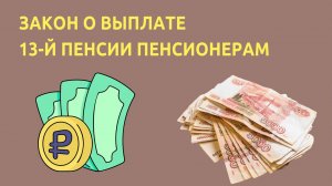 13 пенсия в России в 2025 году перед Новым Годом