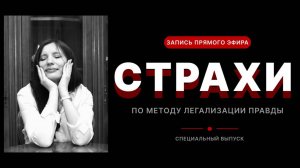 СТРАХИ по методу легализации правды
