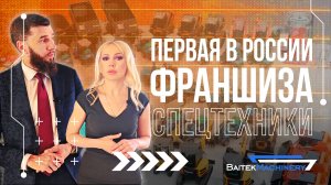 Первая в России франшиза спецтехники