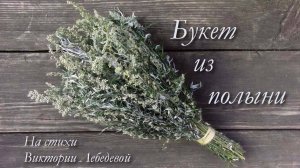Букет из полыни (Песня)