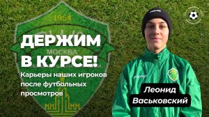 Переход в ФШМ после футбольных просмотров от MyTryOut – Леонид Васьковский