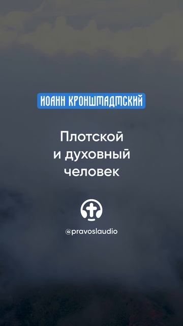 362 Плотской и духовный человек — Иоанн Кронштадтский #Бог #душа #вера #молитва #сердце #любовь смотреть онлайн