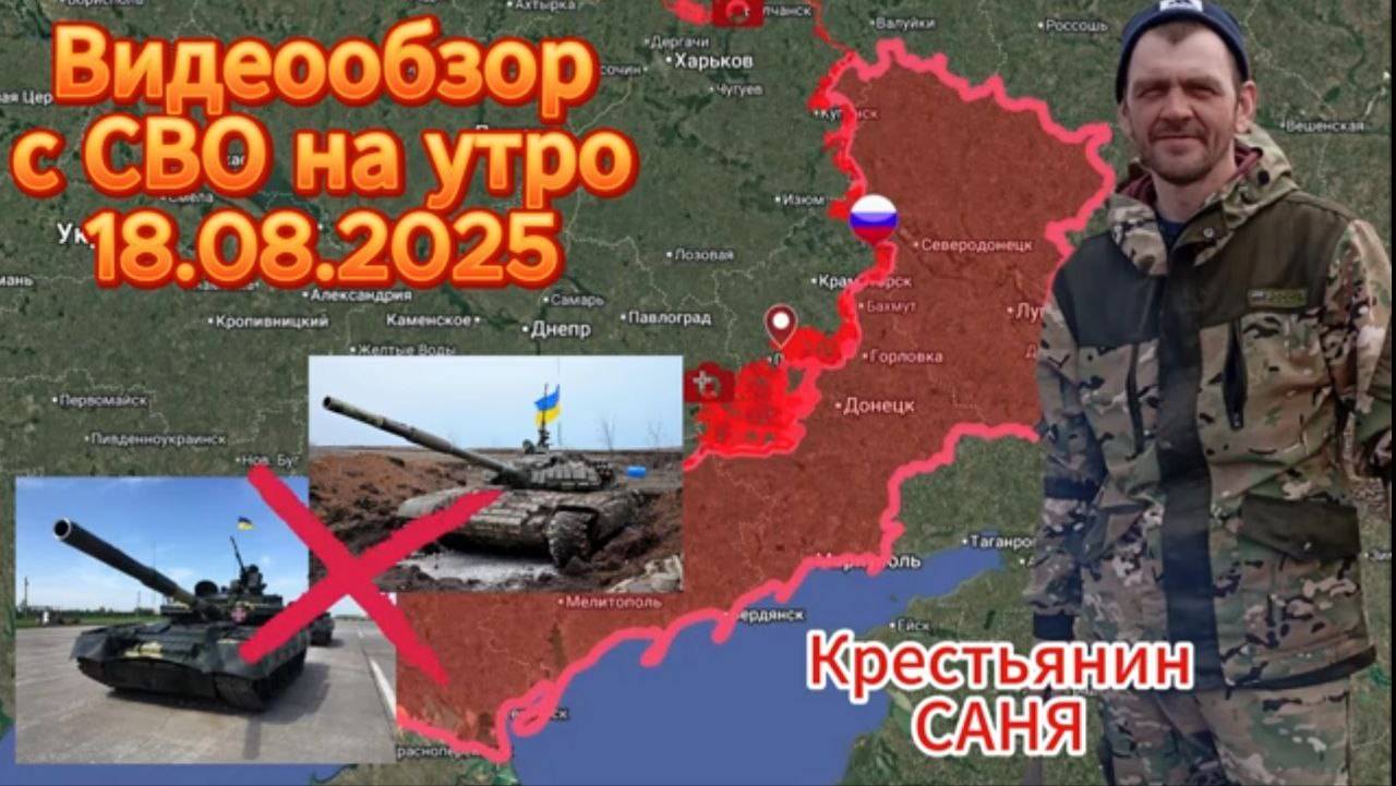 Сводка с СВО на 18.08.2025. ВС РФ освободили н.п. Серебрянка .