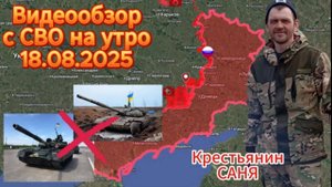 Сводка с СВО на 18.08.2025. ВС РФ освободили н.п. Серебрянка .