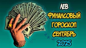 ЛЕВ Финансовый Гороскоп на Сентябрь 2025 года