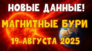 🔥 НОВЫЕ ДАННЫЕ! МАГНИТНЫЕ БУРИ 19 АВГУСТА 2025! Что будет с К-индексом и как это повлияет на нас