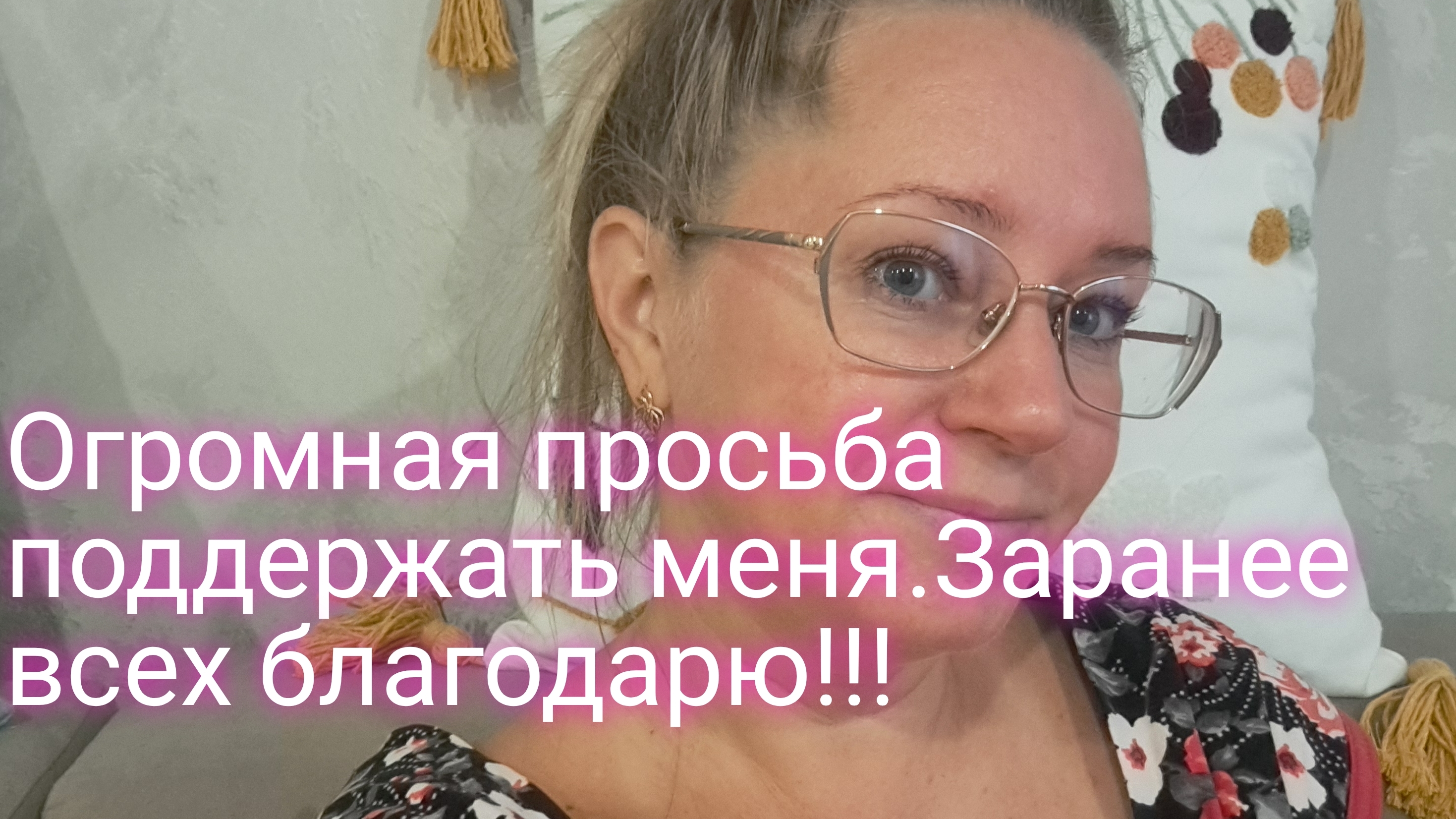 Огромная просьба поддержать меня/ заранее всех благодарю