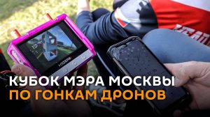 Кубок Мэра Москвы по гонкам дронов прошел в "Сколково"