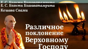 Различное поклонение Верховному Господу / ББ Кешава Свами.
