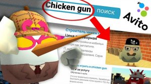 ℹ️ СТРАННЫЕ ОБЪЯВЛЕНИЯ НА АВИТО ПО ЧИКЕН ГАНУ!
