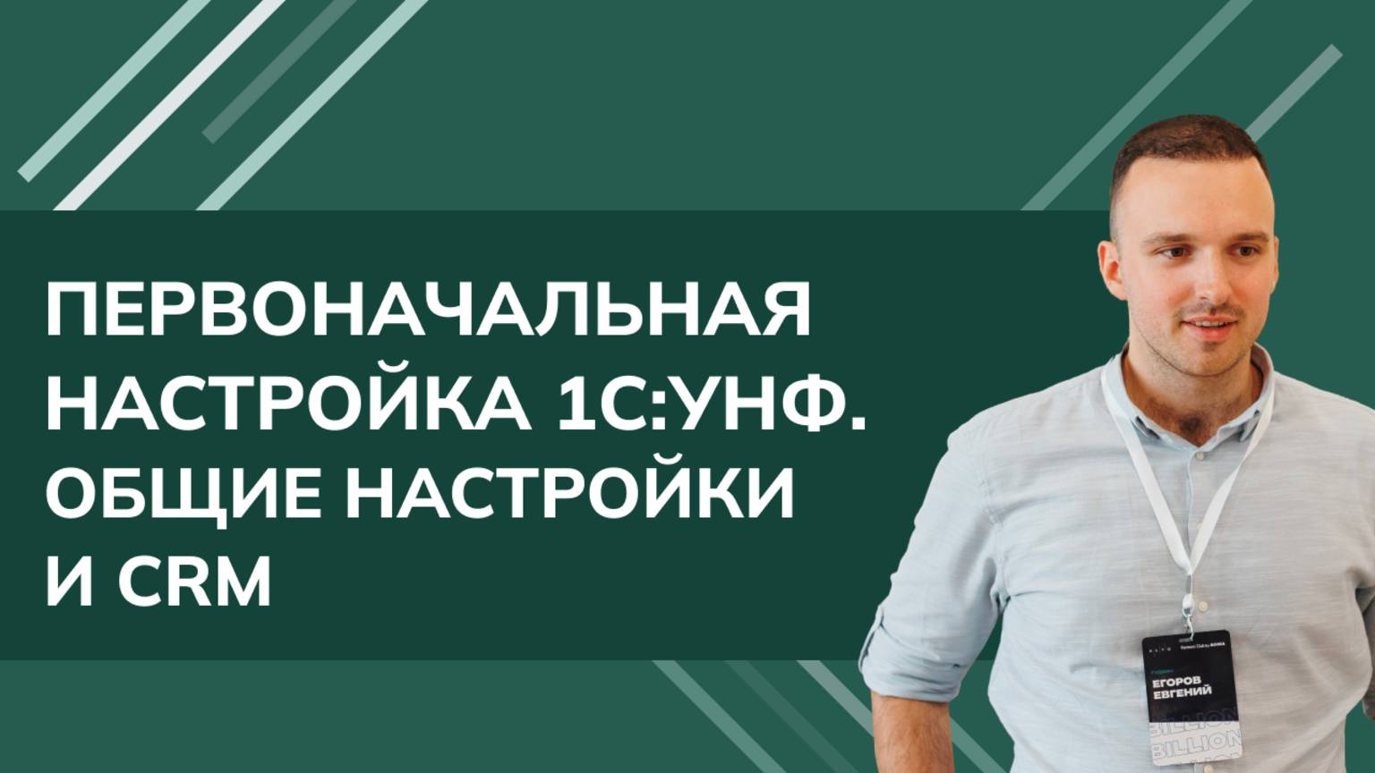 Первоначальная настройка 1С:УНФ - общие настройки и CRM