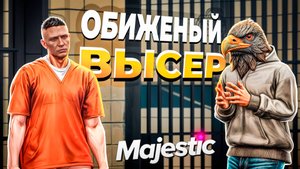 ВЫСЕР ОБИДЕЛСЯ НА ГОСНИКА и ПОЖАЛОВАЛСЯ АДМИНАМ в GTA 5 MAJESTIC RP