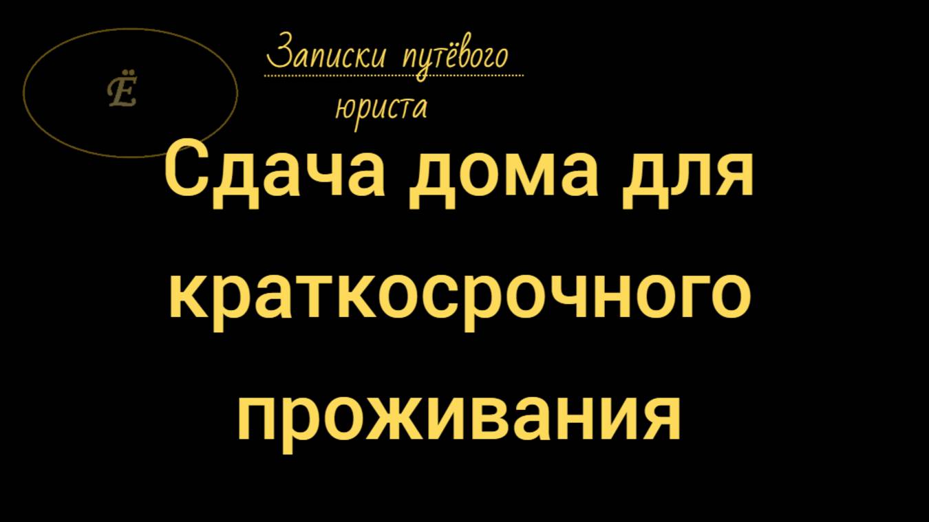 Сдача комнат в частном доме: Верховный Суд РФ рассмотрел иск прокурора о запрете сдавать комнаты. смотреть онлайн