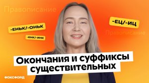 Правописание окончаний и суффиксов существительных | Русский язык, 6 класс