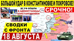 Свежая сводка 18 августа! Наступление в Покровске, Северск, Днепр.обл! Купянск Переговоры Трамп ЕС