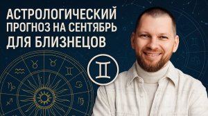 Астрологический прогноз на сентябрь для Близнецов