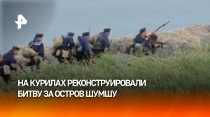 Битва за последний рубеж: на Шумшу прошла реконструкция Курильской операции