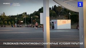 Развожаев раскритиковал санитарные условия укрытий