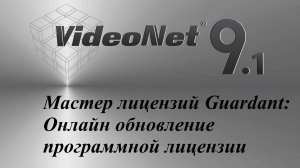 Мастер лицензий Guardant: Онлайн обновление программной лицензии
