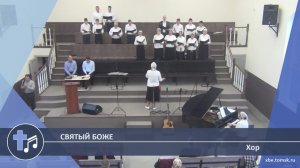 Хор - Святый Боже (Пение)
