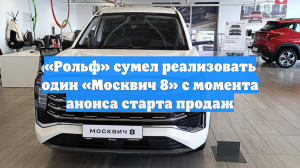 «Рольф» сумел реализовать один «Москвич 8» с момента анонса старта продаж