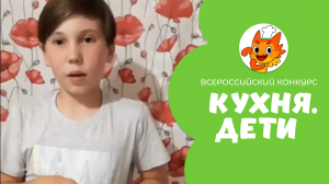 Грачев Лев | Кухня.Дети | г. Омск