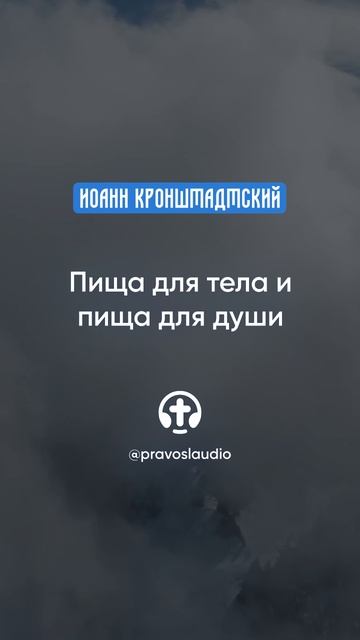 273 Пища для тела и пища для души — Иоанн Кронштадтский #Бог #душа #вера #молитва #сердце #любовь смотреть онлайн