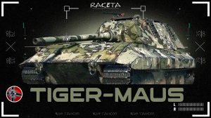 Tiger-Maus - НЕМЕЦКИЙ ТЯЖЁЛЫЙ ТАНК 9 УРОВНЯ В ИГРЕ МИР ТАНКОВ [ WoT ]