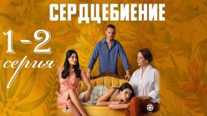 Сердцебиение 1-2 серия на русском (Турецкий сериал)