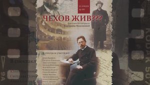 ЧЕХОВ ЖИВ ??? Фантазия без антракта
