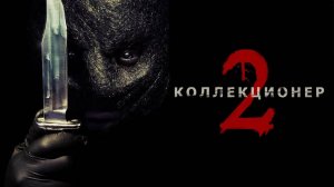 Коллекционер 2 | The Collection (2012)
