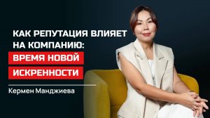 Кермен Манджиева. Как репутация влияет на компанию: время новой искренности
