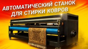 Автоматический станок для стирки ковров