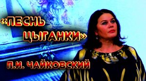 Светлана Шилова, Аглая Сац - Песнь цыганки (П.И. Чайковский, сл. Я.П. Полонского), 2023 г.