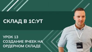 Курс Склад. Урок13 -  Создание ячеек на ордерном складе в 1С УТ (2024)