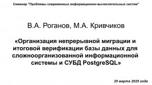 25 марта 2025 г., В.А. Роганов, М.А. Кривчиков