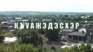 «Къуажэдэсхэр»