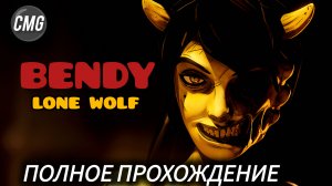 Bendy Lone Wolf # Полное прохождение