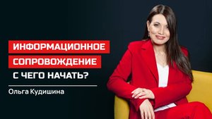 Ольга Кудишина. Информационное сопровождение. С чего начать?