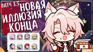 НОВАЯ ИЛЛЮЗИЯ КОНЦА на все ⭐ | Этих боссов не ждали, а они пришли... 🙃| Патч 3.5| Honkai: Star Rai