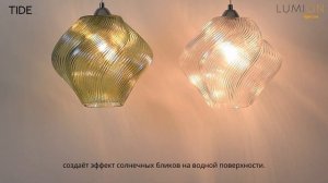 LUMION TIDE 8289/1A 8288/1A