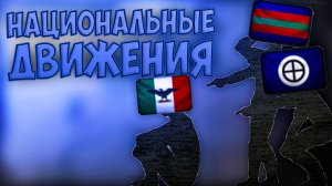 💀 Victoria 3 | Италия | #2 Национальные движения 💀