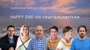 Happy end по-гештальтистски | Панельная лекция