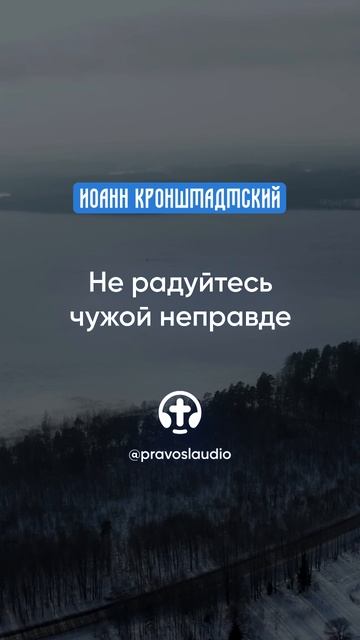 306 Не радуйтесь чужой неправде — Иоанн Кронштадтский #Бог #душа #вера #молитва #сердце #любовь смотреть онлайн